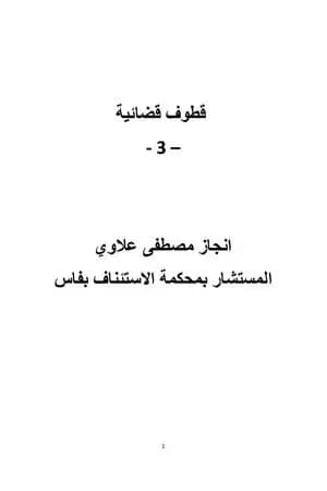 قطوف قضائية - الجزء الثالث