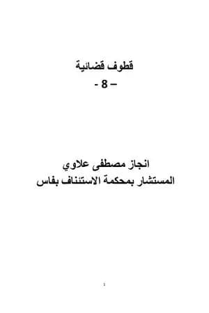 قطوف قضائية - الجزء الثامن