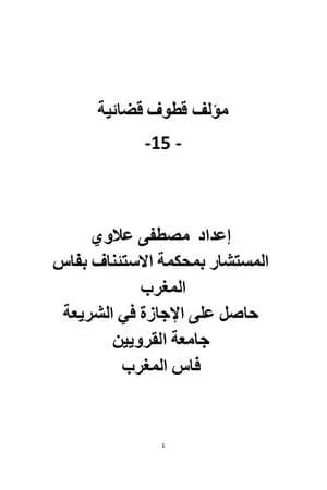 قطوف قضائية - الجزء الخامس عشر