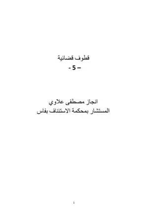 قطوف قضائية - الجزء الخامس