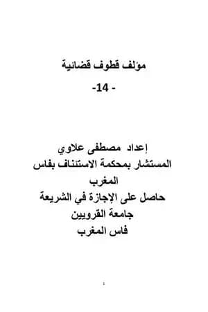 قطوف قضائية - الجزء الرابع عشر