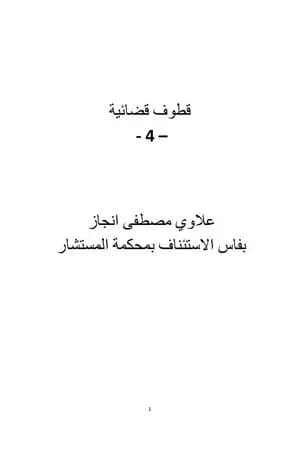 قطوف قضائية - الجزء الرابع