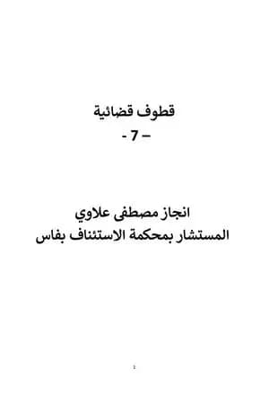 قطوف قضائية - الجزء السابع