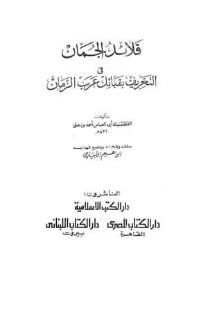 قلائد الجمان في التعريف بقبائل عرب الزمان