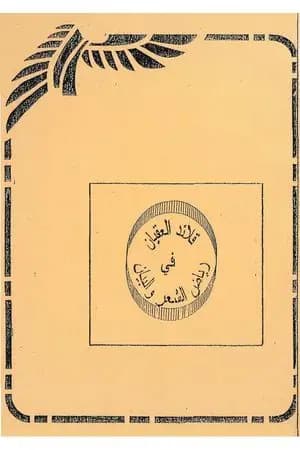 قلائد العيقان في رياض الشعر والبيان