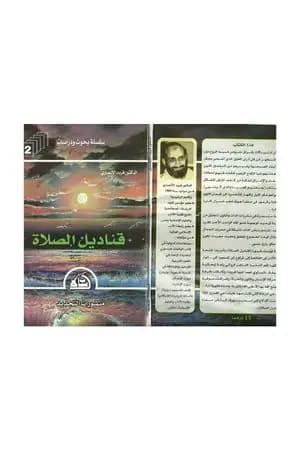 قناديل الصلاة - مشاهدات في منازل الجمال