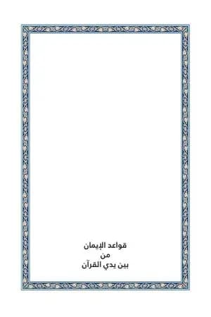 قواعد الإيمان من بين يدي القرآن