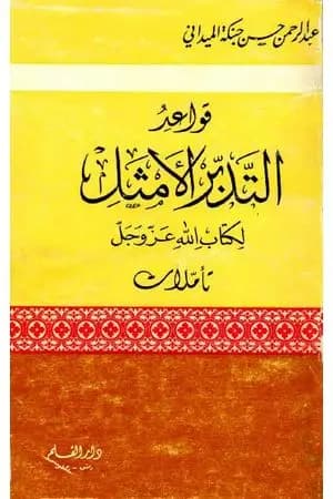 قواعد التدبر الأمثل لكتاب الله عز وجل