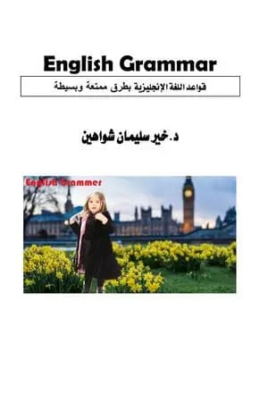 قواعد اللغة الإنجليزية بطرق ممتعة وبسيطة