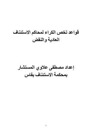 قواعد تخص الكراء لمحاكم الاستئناف العادية والنقض
