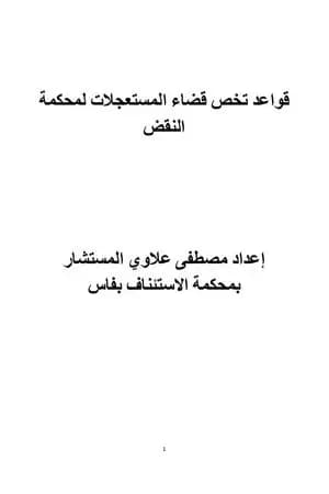 قواعد تخص قضاء المستعجلات لمحكمة النقض