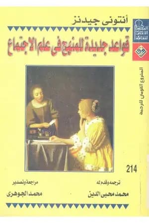 قواعد جديدة للمنهج في علم الاجتماع