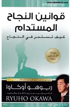 قوانين النجاح المستدام - كيف تستمر في النجاح