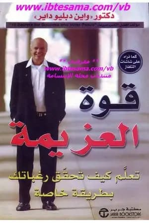 قوة العزيمة: تعلم كيف تحقق رغباتك بطريقة خاصة