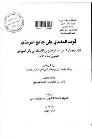 قوت المغتذي على جامع الترمذي - الجزء الأول