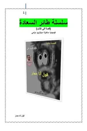 قول أنا حمار