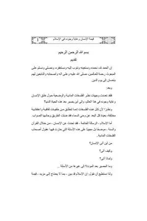 قيمة الإنسان وغاية وجوده في الإسلام