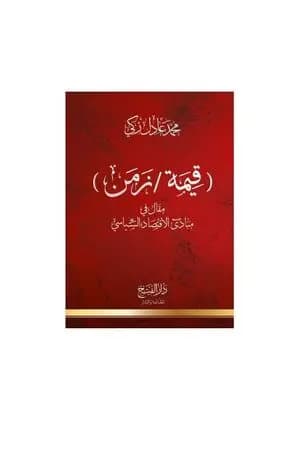قيمة زمن: مقال في مبادىء الاقتصاد السياسي