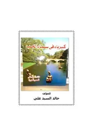 كبرياء في سماء الحب