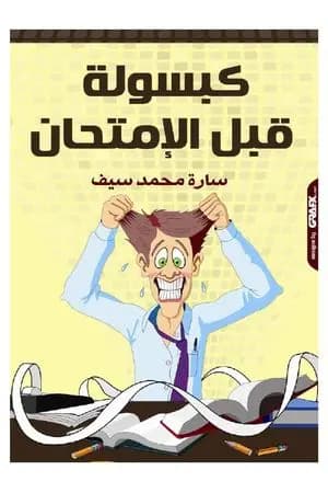 كبسولة قبل الامتحان