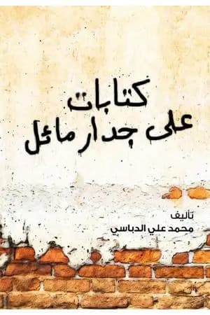 كتابات على جدار مائل