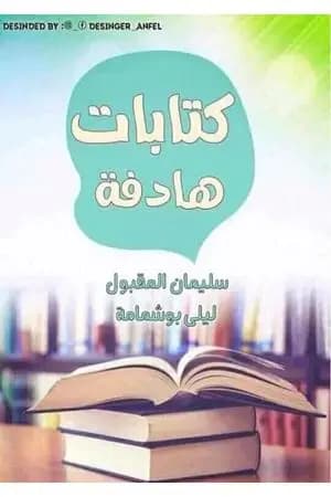 كتابات هادفة