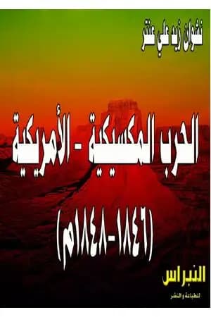 كتاب الحرب المكسيكية - الأمريكية 1846-1848م