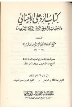 كتاب الرد على الإخنائي - نسخة قديمة ونادرة