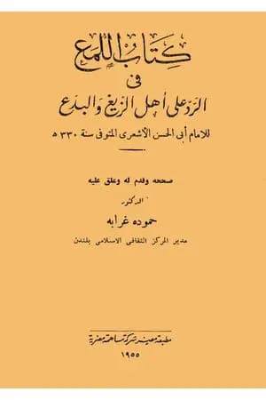 كتاب اللمع في الرد على أهل الزيغ والبدع