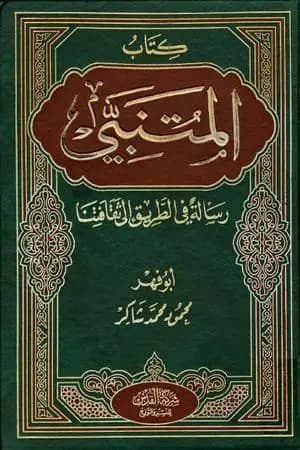 كتاب المتنبي ورسالة في الطريق إلى ثقافتنا