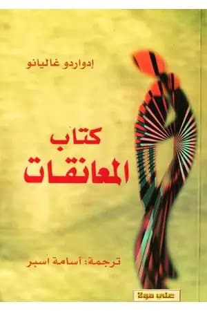 كتاب المعانقات