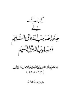كتاب في صفة صاحب الذوق السليم ومسلوب الذوق اللئيم