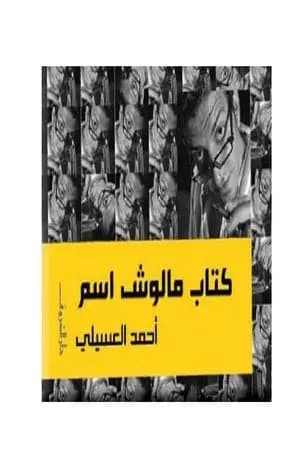 كتاب مالوش اسم