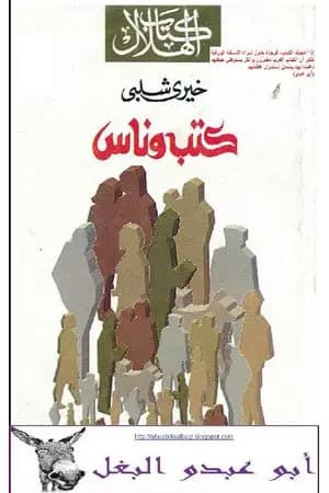 كتب وناس