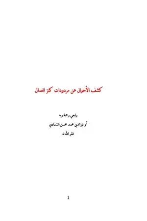 كشف الأحوال عن مردودات كنز العمال