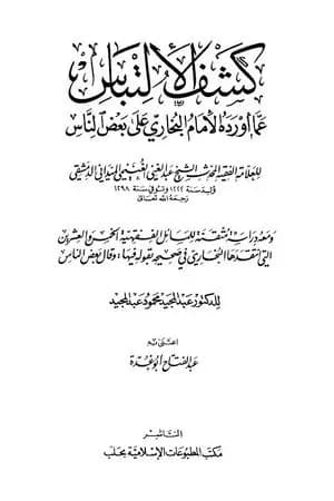 كشف الإلتباس عمّا أورده الإمام البخاري على بعض الناس