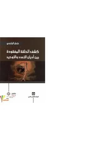 كشف الحلقة المفقودة بين أديان التعدد والتوحيد