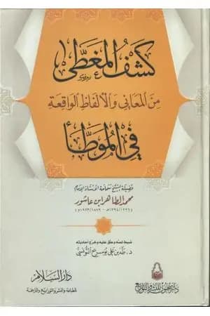 كشف المغطى من المعاني والألفاظ الواقعة في الموطأ