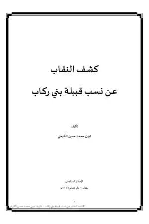 كشف النقاب عن نسب قبيلة بني ركاب