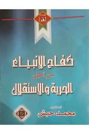 كفاح الأنبياء من أجل الحرية والإستقلال