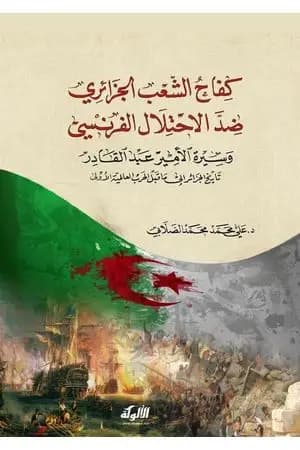 كفاح الشعب الجزائري ضد الاحتلال الفرنسي