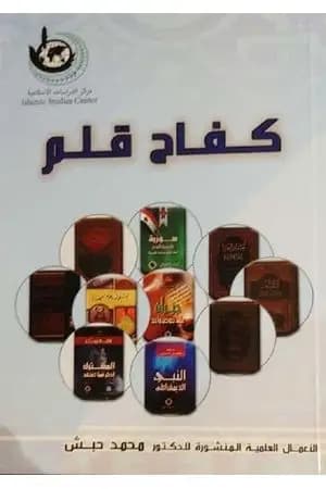 كفاح قلم في سبيل الله والمستضعفين في الأرض