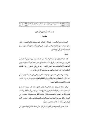 كلمات صريحة في التقريب بين المذاهب أو الفرق الإسلامية