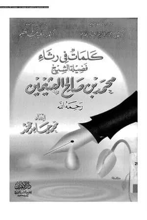 كلمات فى رثاء فضيلة الشيخ محمد بن صالح العثيمين