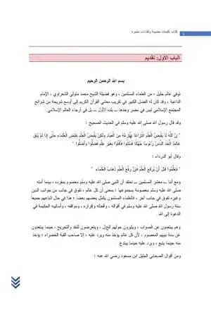 كلمات مضيئة ولقاءات مثمرة مع الشيخ محمد متولي الشعراوي