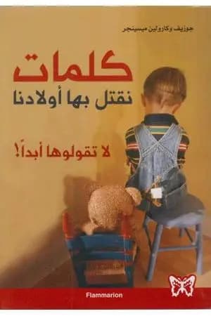 كلمات نقتل بها أولادنا لا تقولوها أبداً!