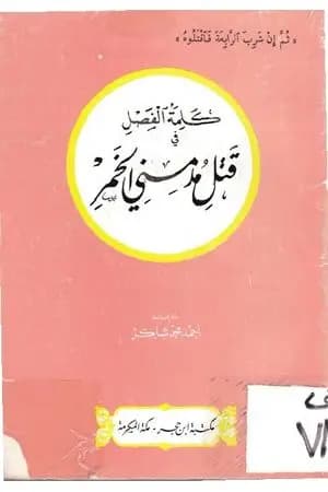كلمة الفصل في قتل مدمني الخمر