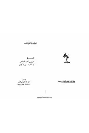كلمة عن أدب التراجم والحديث عن الكتب