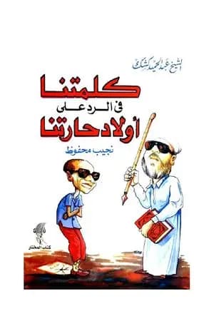 كلمتنا في الرد على أولاد حارتنا