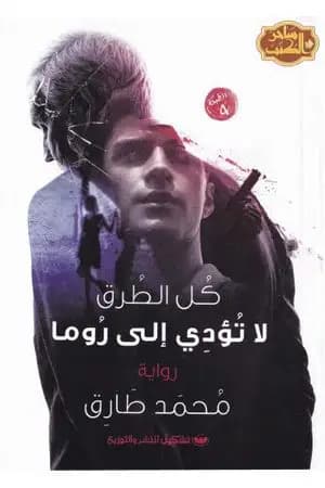 كل الطرق لا تؤدي إلى روما